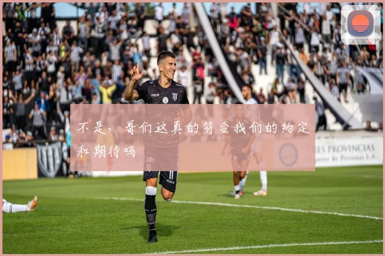 不是，哥们这真的符合我们的约定和期待吗