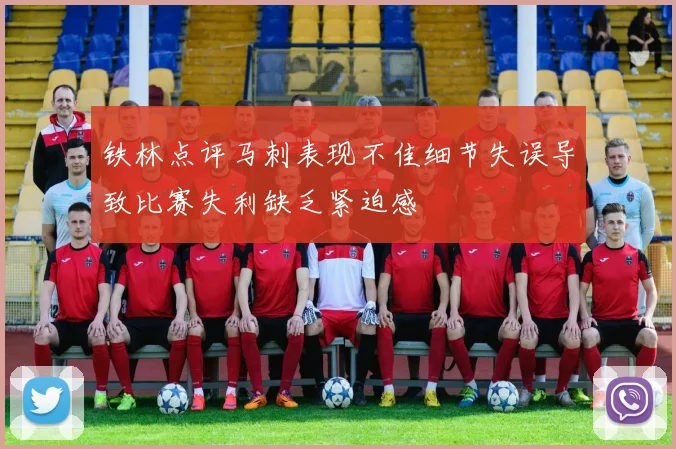 铁林点评马刺表现不佳细节失误导致比赛失利缺乏紧迫感