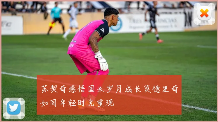 苏契奇感悟国米岁月成长莫德里奇如同年轻时光重现